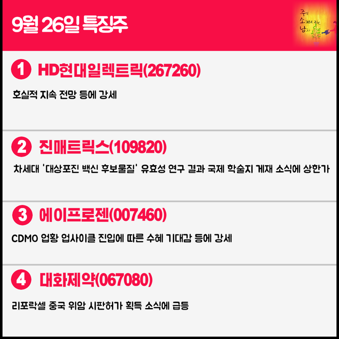 9월 26일 오늘의 특징주