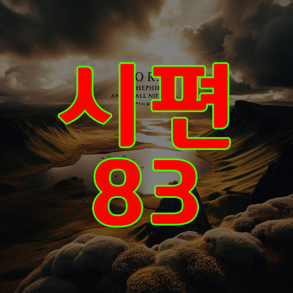시편 83편