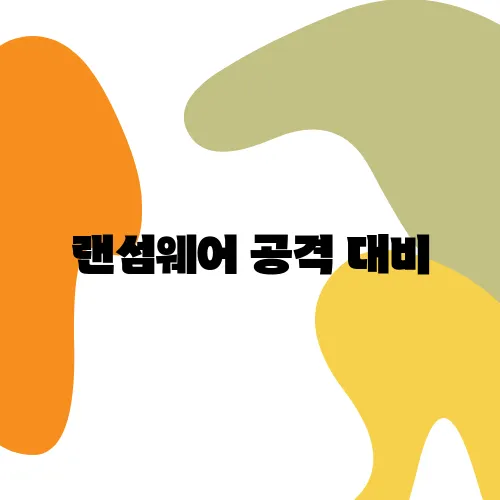 랜섬웨어 공격 대비, 기업용 백업 솔루션 비교 분석