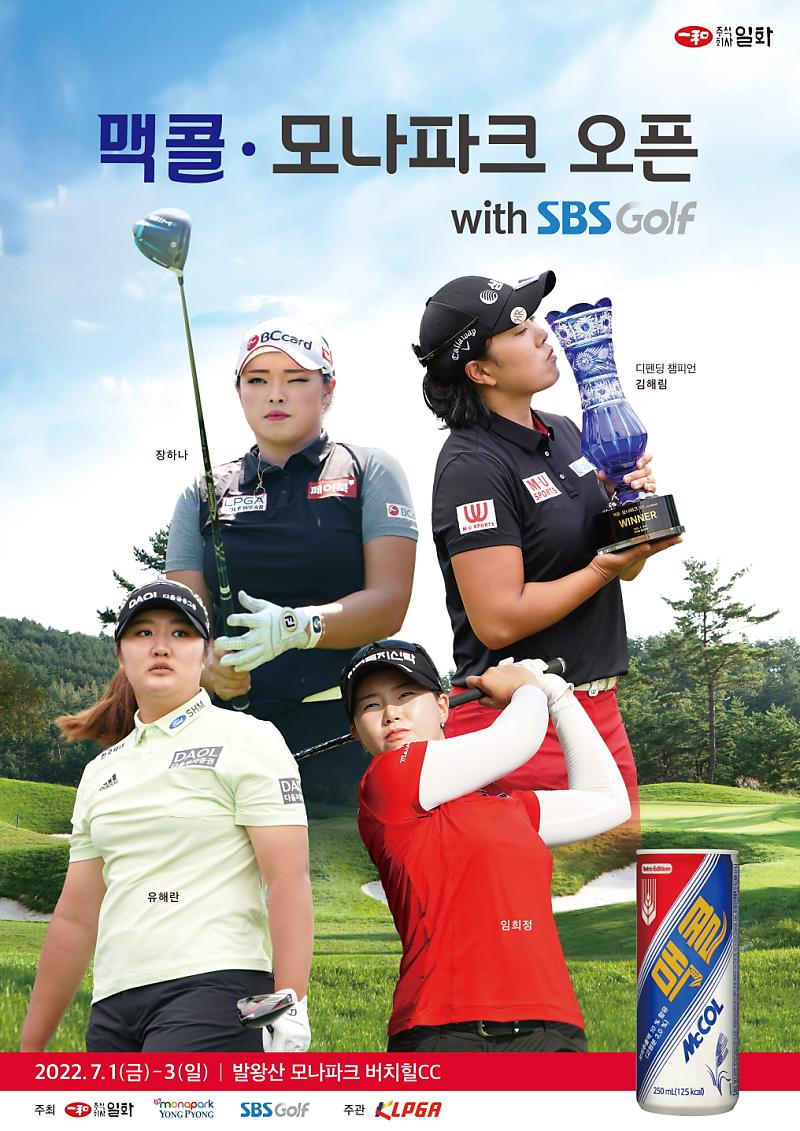 맥콜.모나파크 오픈with SBS Golf 공식포스터 ⓒKLPGA