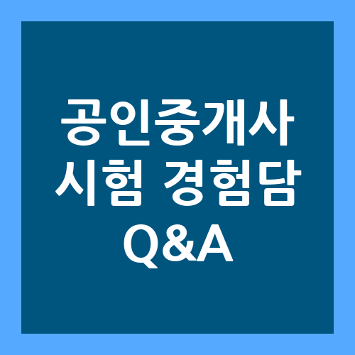 공인중개사 시험 경험담 Q&A 질의응답