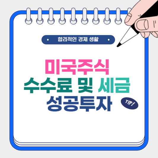 미국주식 수수료 및 세금 성공 투자