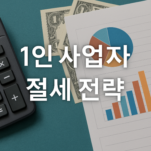 1인 사업자 절세 방법