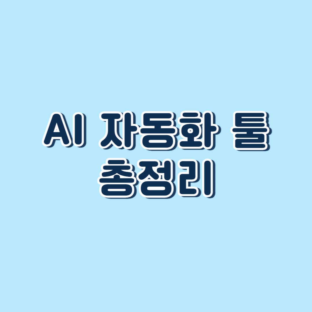 ChatGPT부터 Zapier까지! 필수 AI 자동화 툴 총정리