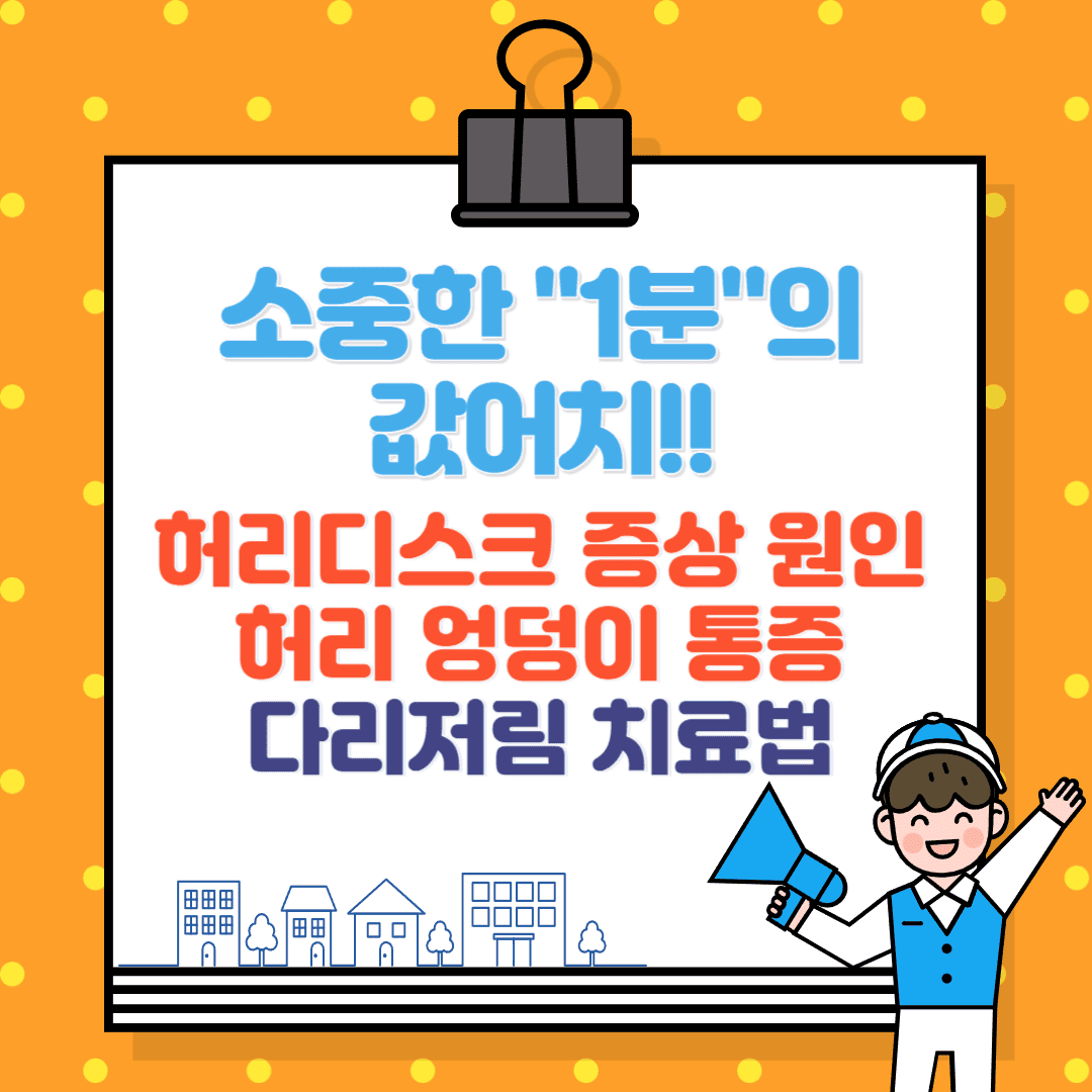 허리디스크 증상, 원인, 통증, 치료법 다리 저림, 허리 통증, 엉덩이 통증