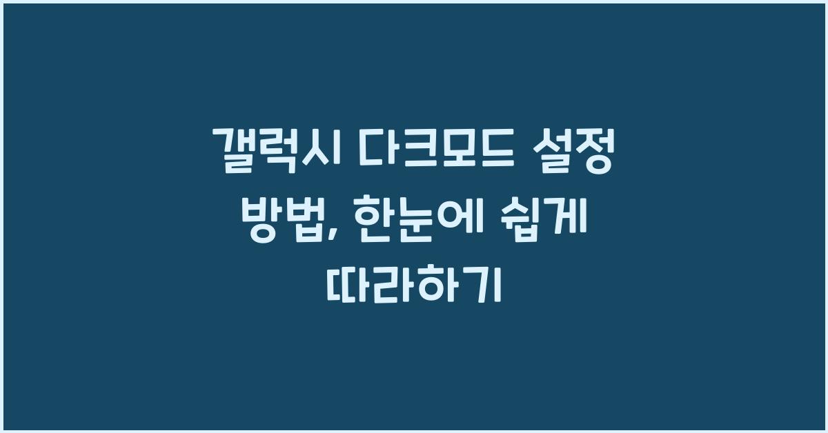 갤럭시 다크모드 설정 방법