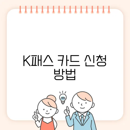 K패스 카드 신청 방법, 2025년 최신 정보