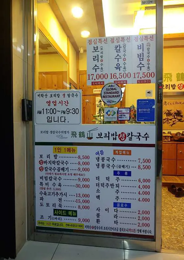 비학산보리밥생칼국수