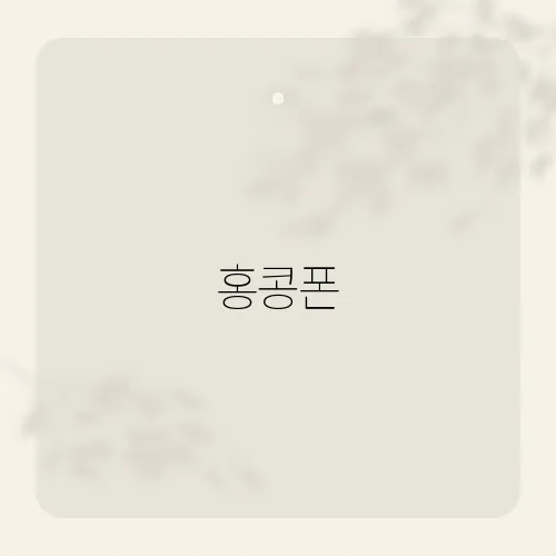 홍콩폰, 홍콩 최신 스마트폰 트렌드 분석