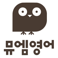 뮤엠 영어 숙제사이트 (mu:m)