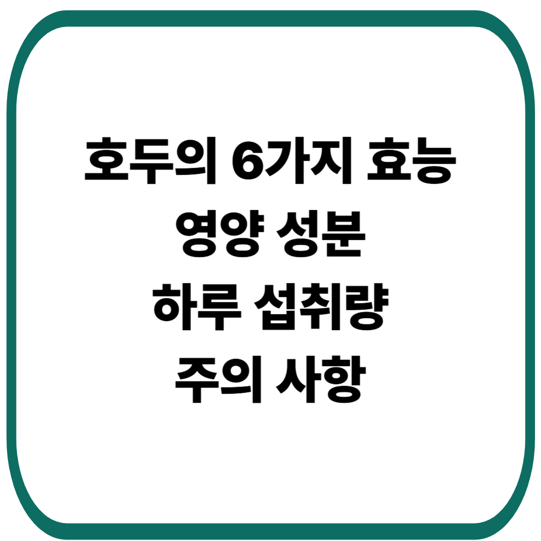 호두의 6가지 효능, 영양 성분, 하루 섭취량