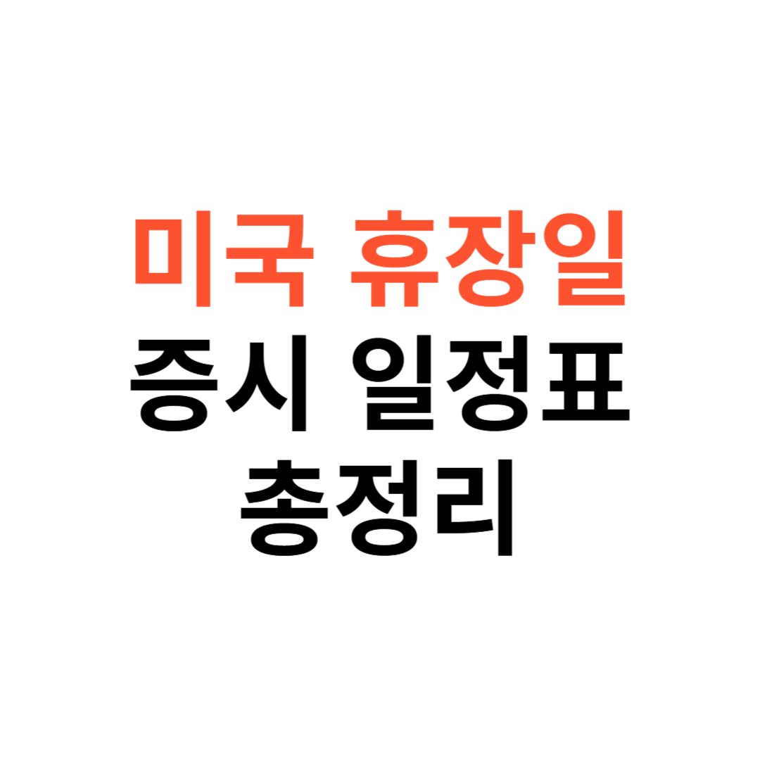 미국 주식 휴장일