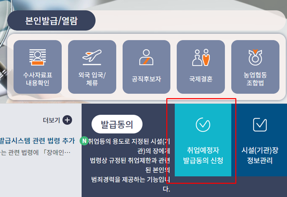 취업예정자용 범죄경력회보서
