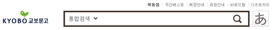교보문고 목동점 재고확인