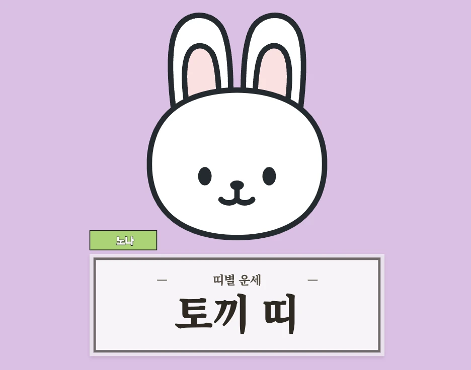 토끼띠 오늘 운세 8월 25일 (51, 63, 75, 87, 99년생)