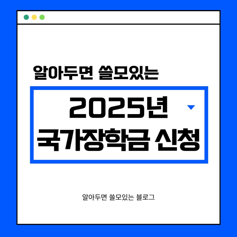 2025 국가장학금 신청