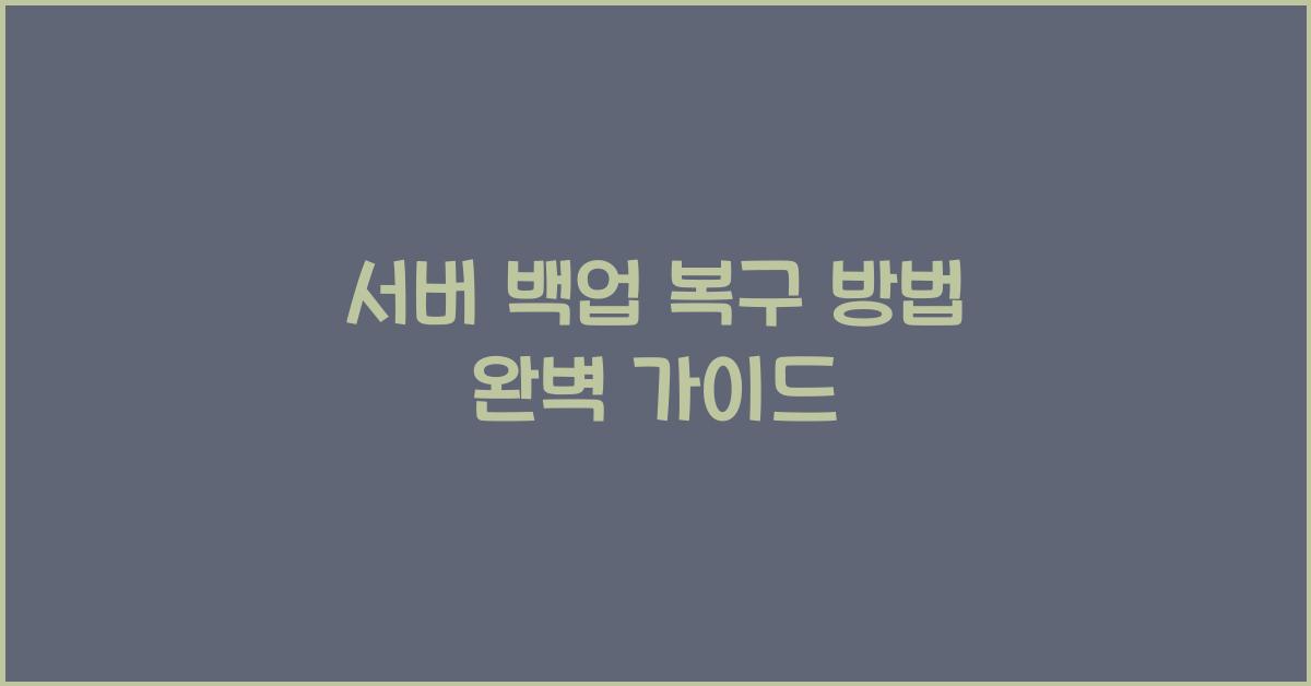 서버 백업 복구 방법