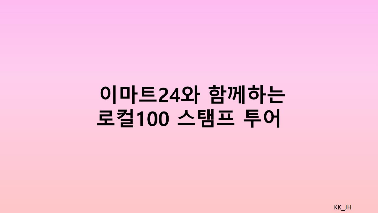 2025년 봄, 로컬100 스탬프 투어로 여행의 즐거움을 두 배로!