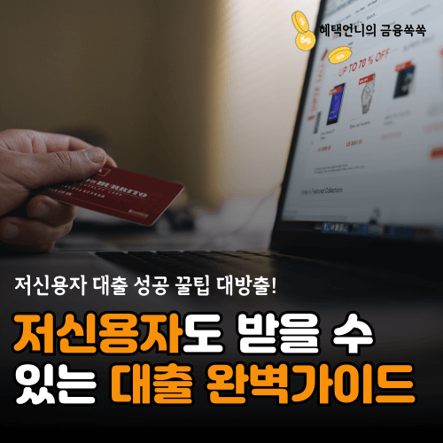 저신용자 대출 완벽가이드