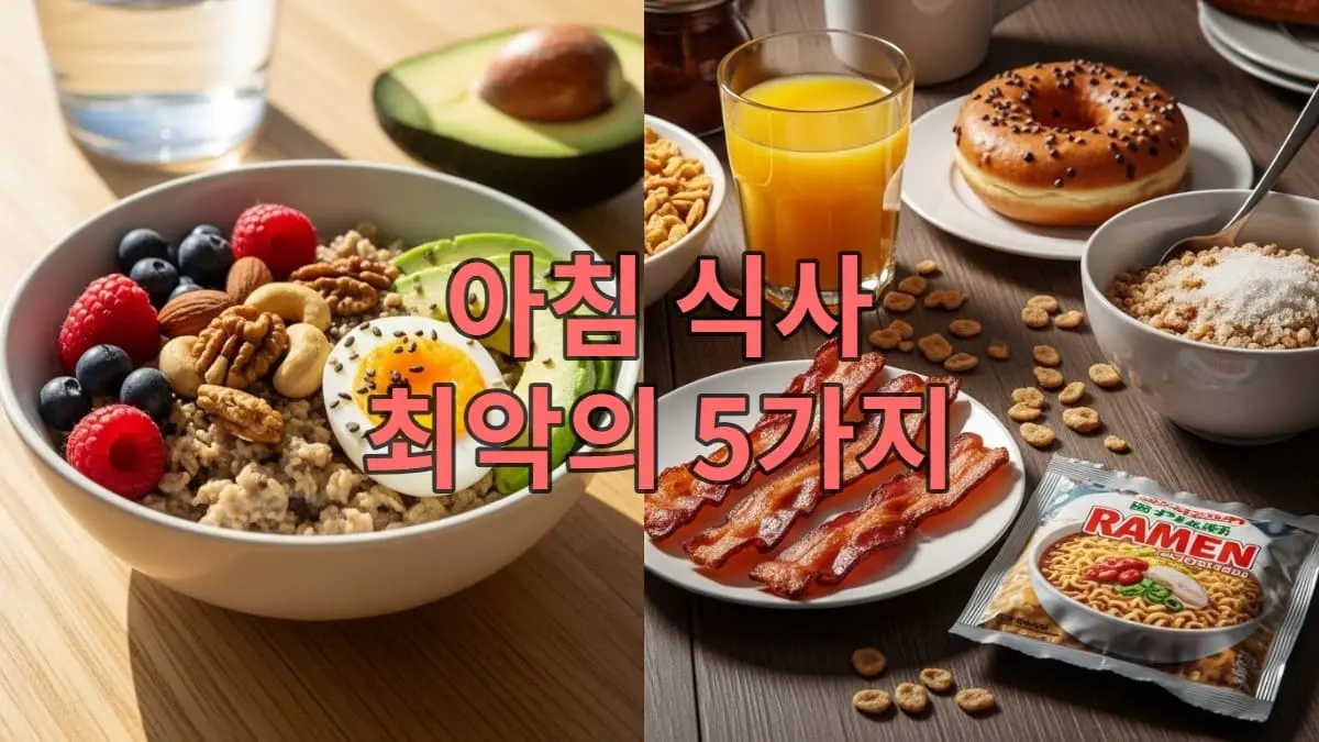 건강한 아침 식사와 건강하지 않은 아침 식사를 극명하게 대비시켜 보여주는 이미지. 왼쪽에는 오트밀, 달걀, 아보카도, 견과류 등 신선한 음식이, 오른쪽에는 도넛, 주스, 시리얼, 가공육, 라면 등 가공식품이 놓여있다.