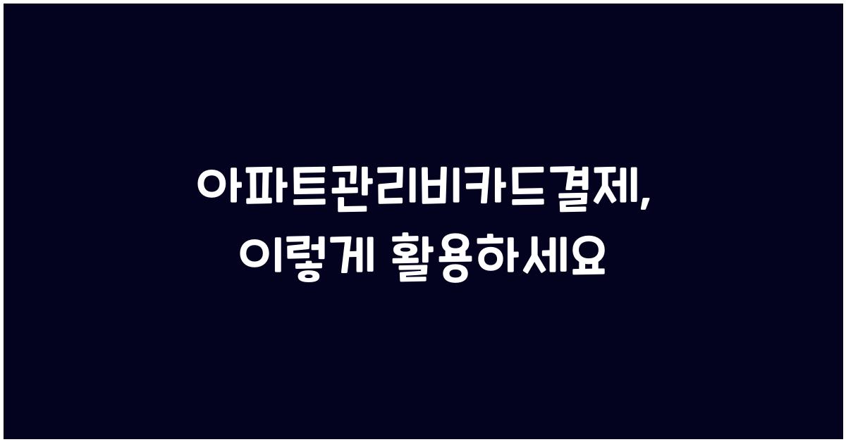 아파트관리비카드결제