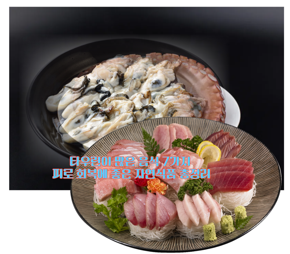 타우린이 많은 음식 7가지 - 피로 회복에 좋은 자연식품 총정리