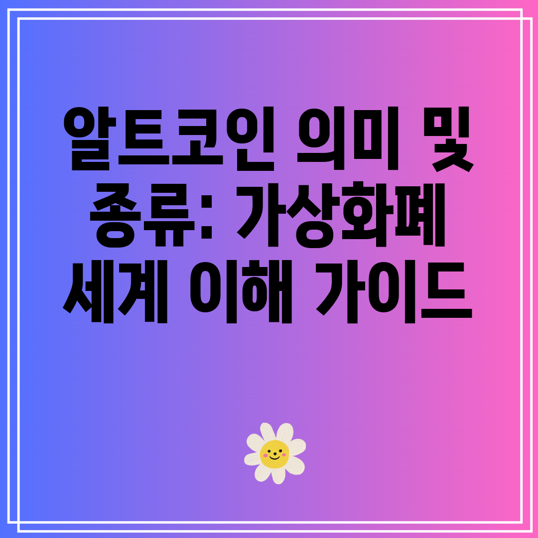 알트코인의미및종류가상화폐세계이해가이드