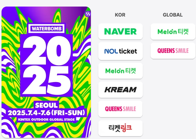 서울 워터밤 2025 티켓 예매 티켓팅 일정, 가격, 출연진 라인업 총정리