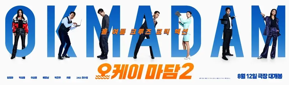 한국영화-오케이마담2-출연진-개봉일-기본정보