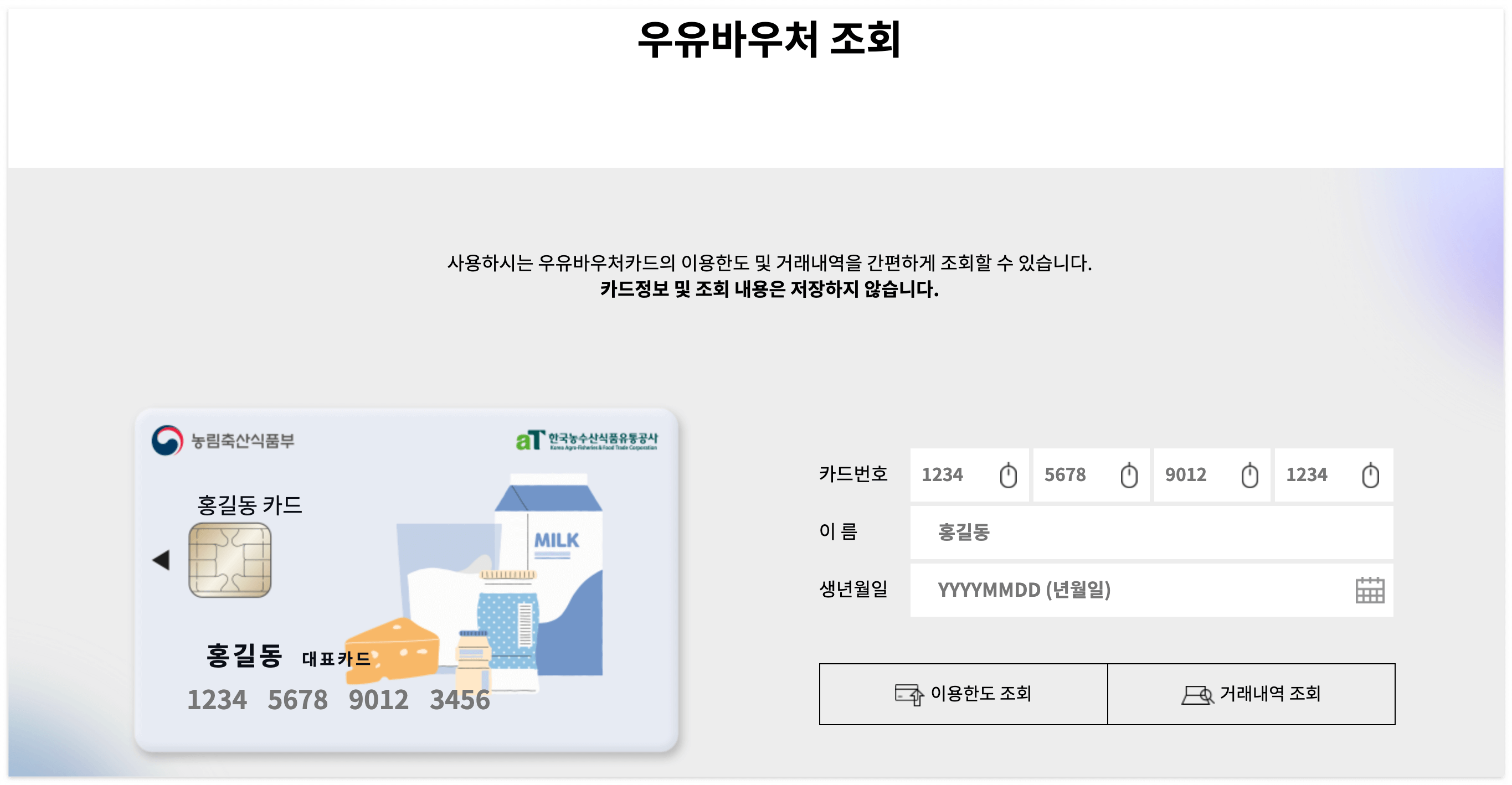 우유바우처 공식홈페이지에서 잔액조회를 할 수 있어요.