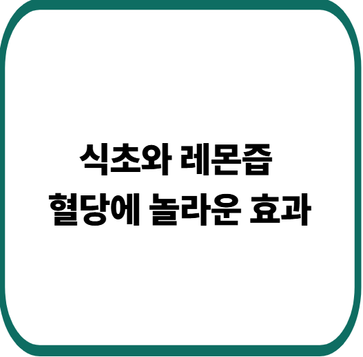 당뇨 전단계라면 필수! 식초·레몬즙으로 혈당 반응 완화하는 과학적 방법
