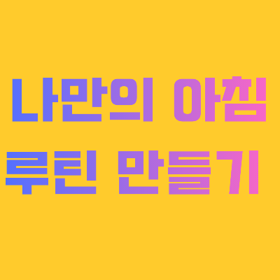 나만의 아침 루틴 만들기