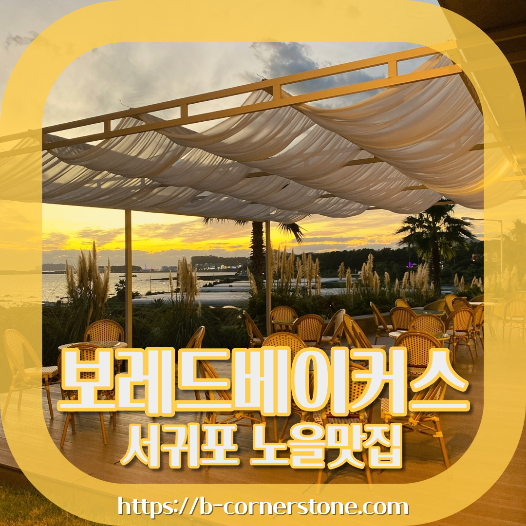 제주 쇠소깍 오션뷰 노을 맛집 보래드베이커스
