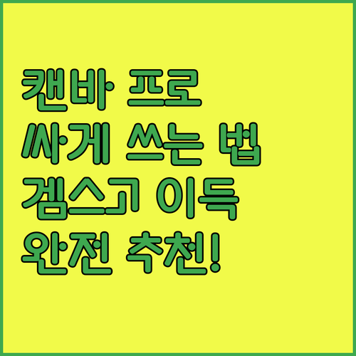 캔바 프로 싸게 쓰는 법? 겜스고 써