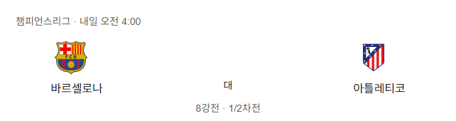 바르셀로나 AT마드리드 챔피언스리그 8강 1차전 축구 분석