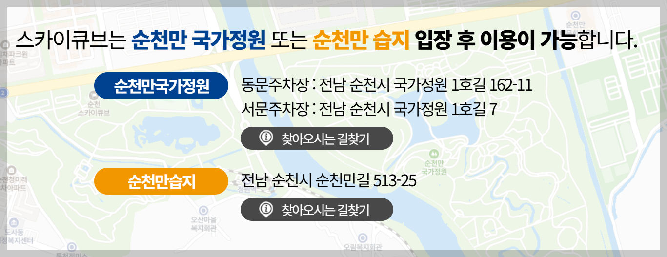 순천만국가정원 스카이큐브