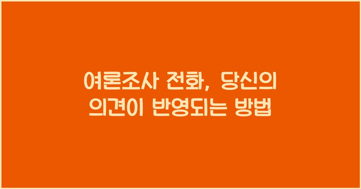 여론조사 전화
