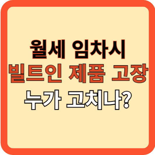 월세 임차시 빌트인 가전 고장, 누가 수리비 낼까?
