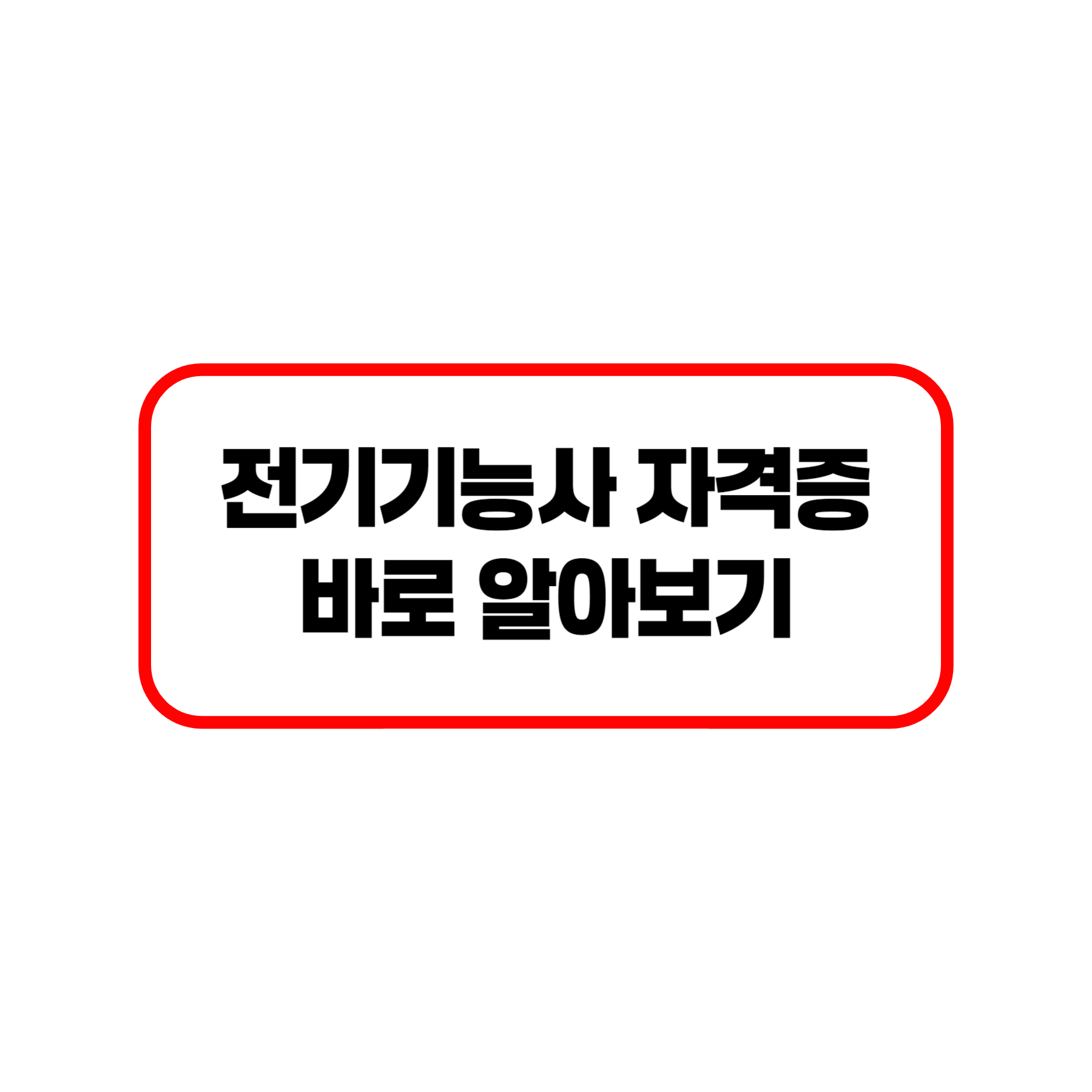 전기기능사 자격증 알아보기