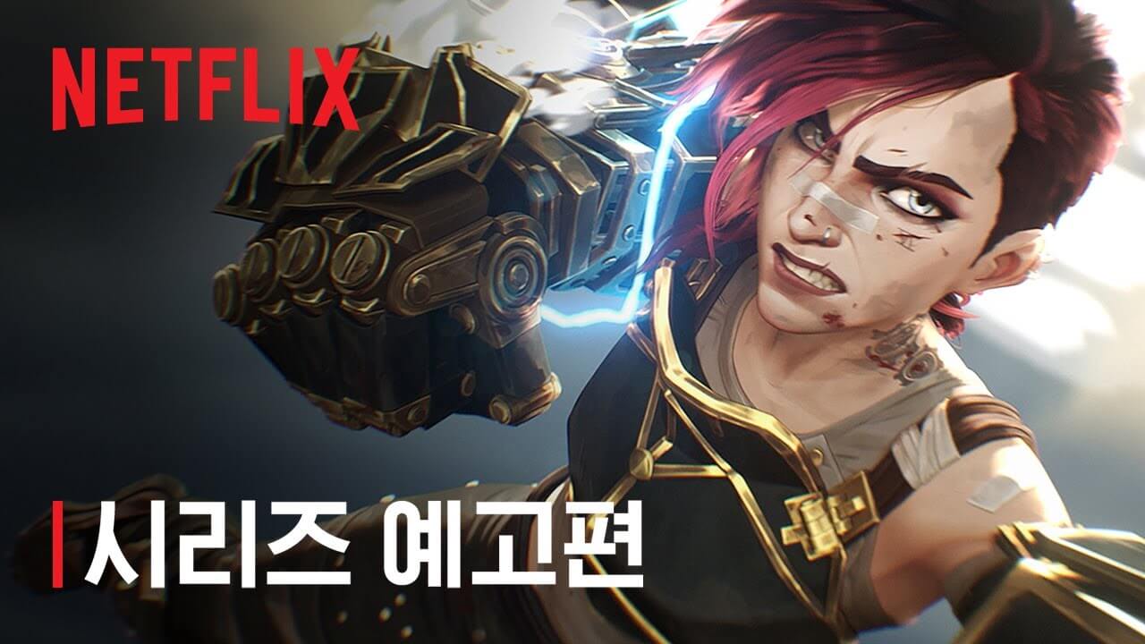 아케인 시즌2