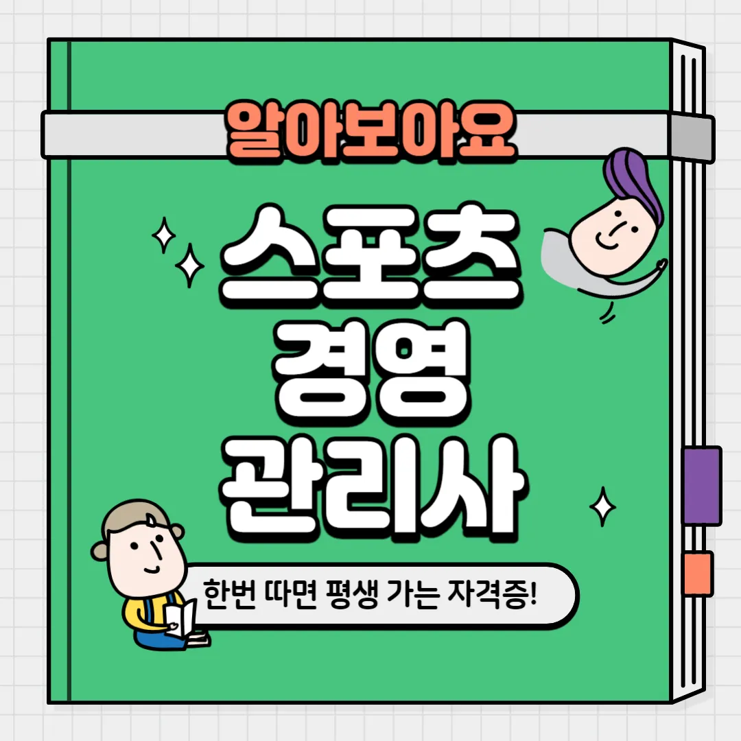 스포츠 경영관리사 취득방법