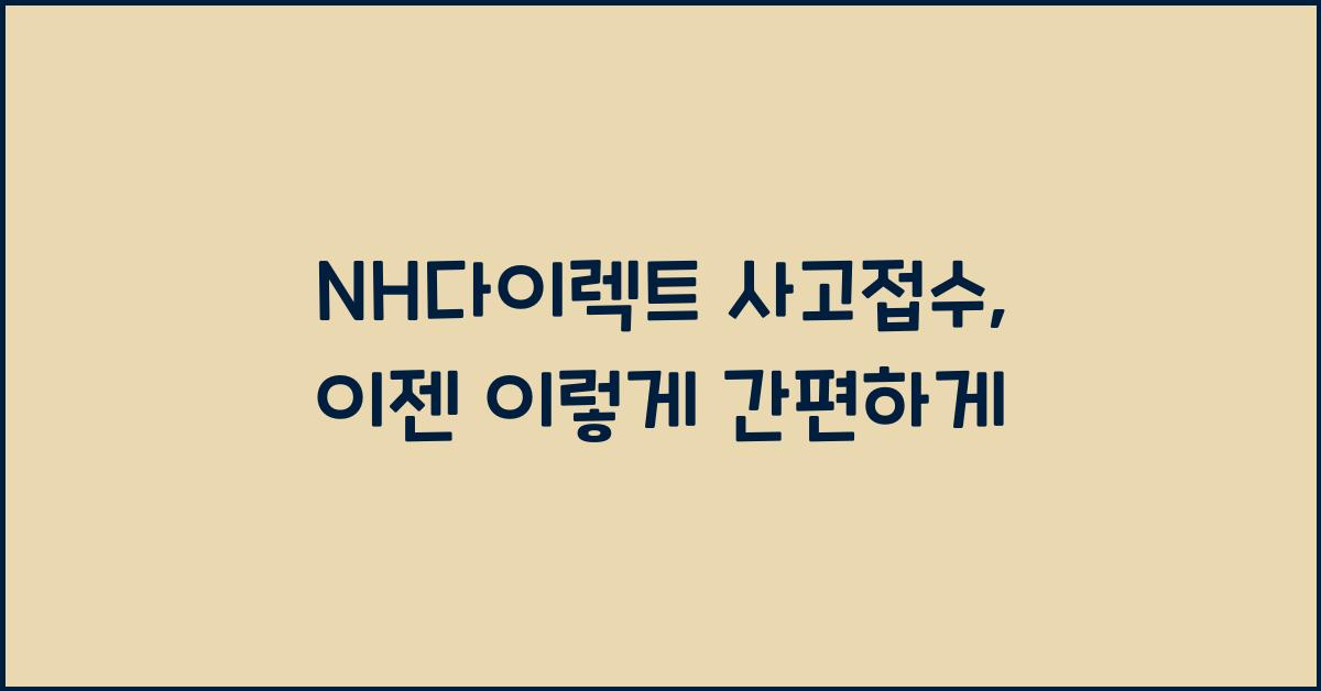 NH다이렉트 사고접수