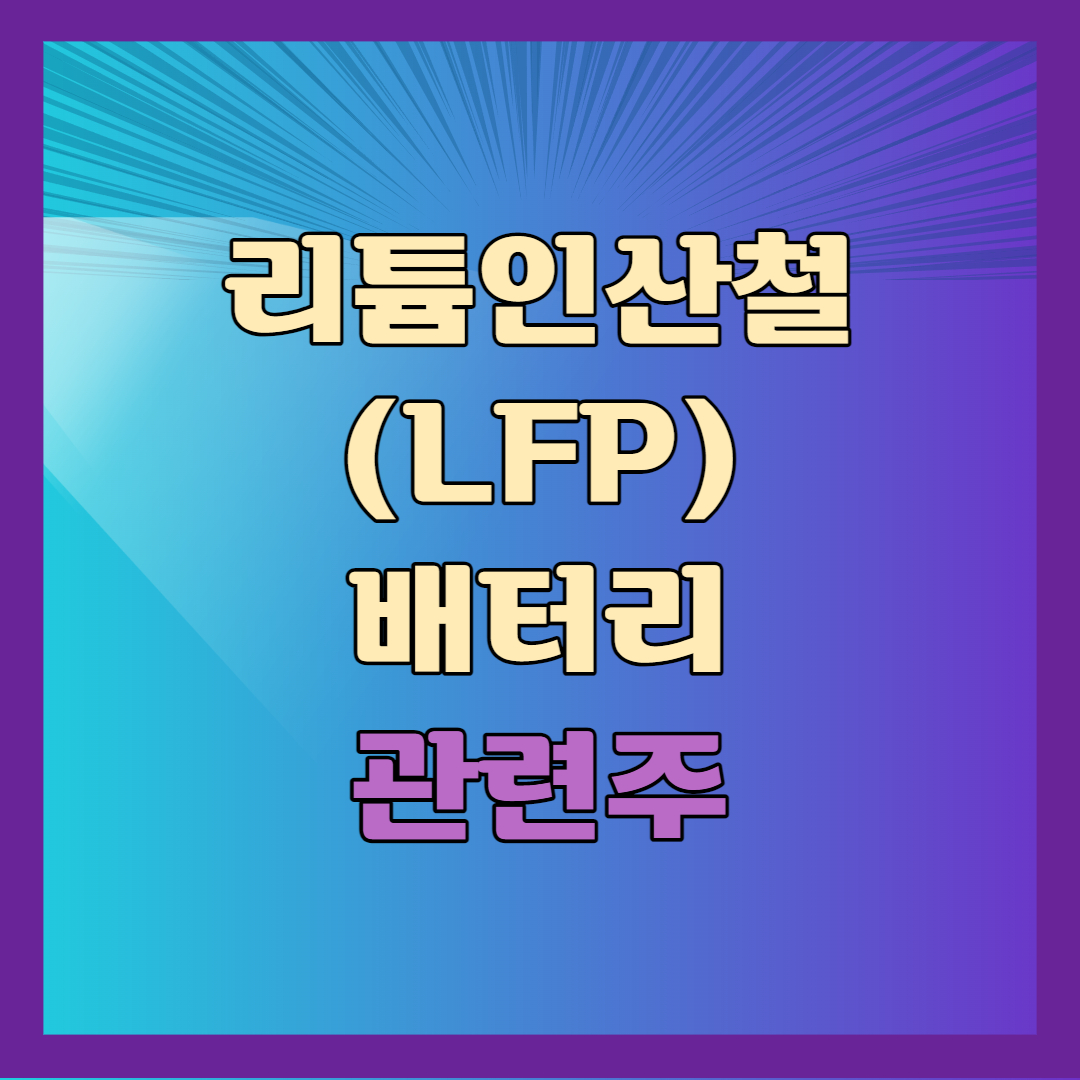 리튬인산철 관련주