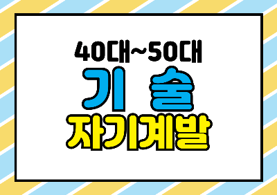 40대 50대 기술 자기계발