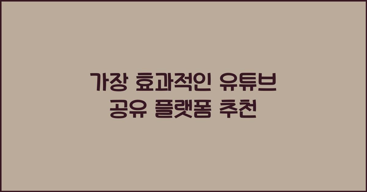 유튜브 공유 플랫폼 추천