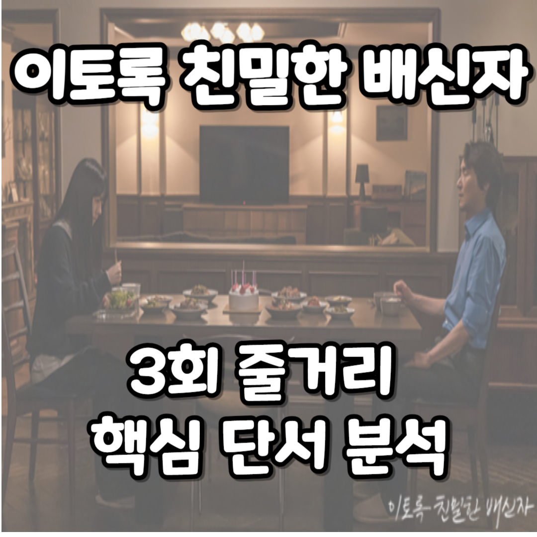 이토록 친밀한 배신자 3회 줄거리 및 핵심 단서 분석