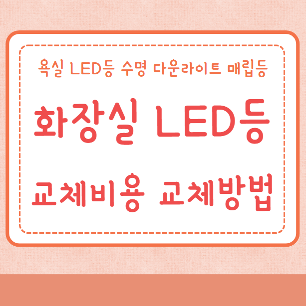 화장실 LED등 교체비용 교체방법