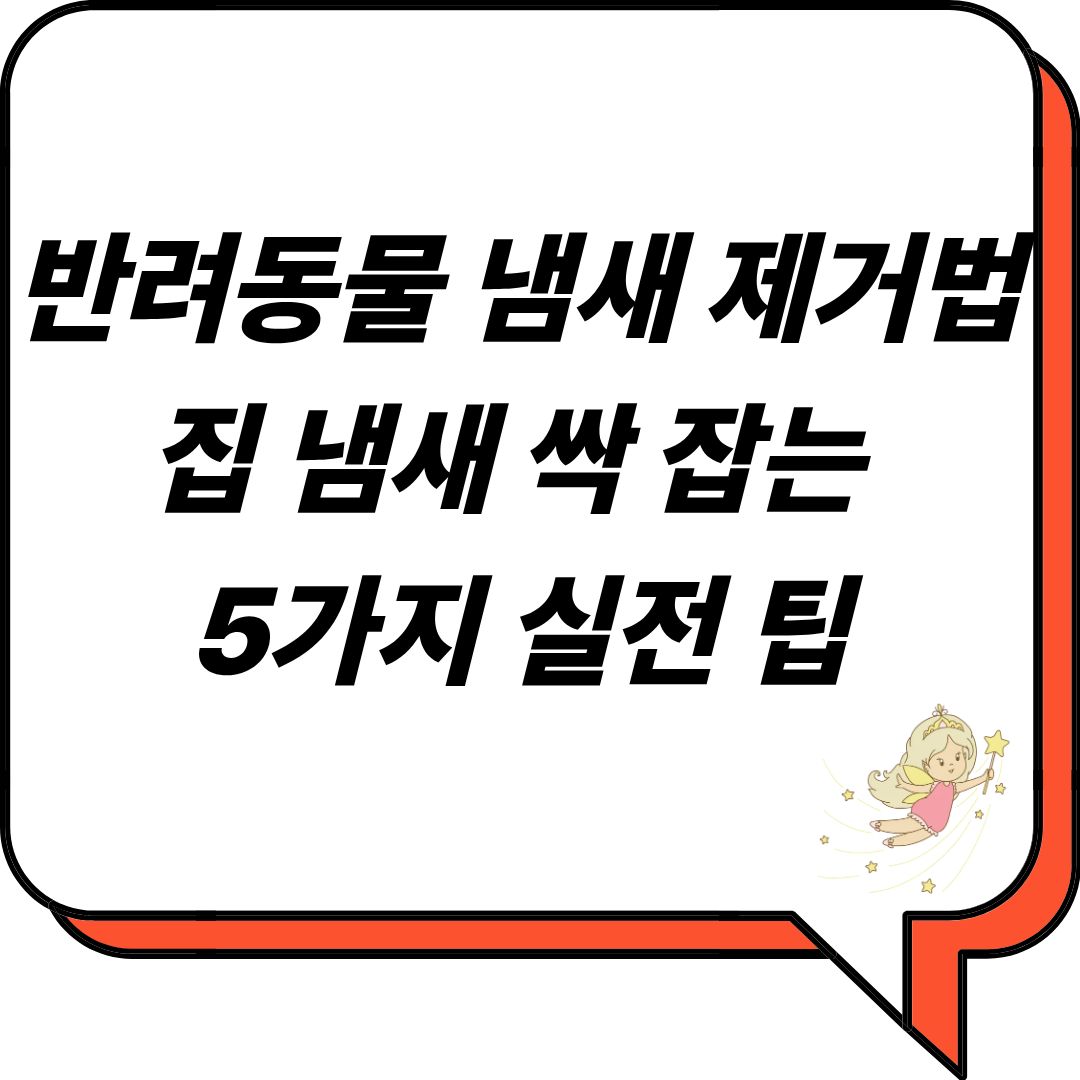 반려동물 냄새 제거법