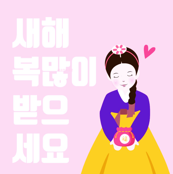 설 인사말