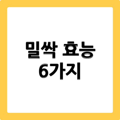밀싹 효능